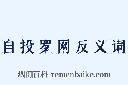 自投罗网反义词是什么意思的图片